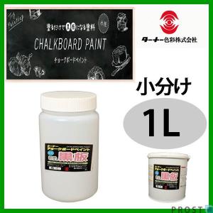 塗るだけで黒板に！水性 ターナー チョークボードペイント ブラック 1L 小分け/黒板 黒板塗料 チョークボード 塗料