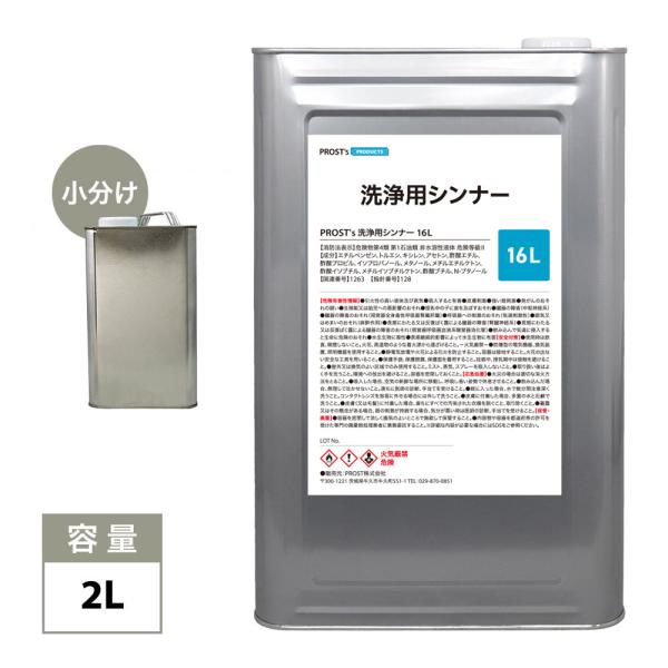 洗浄用シンナー　2L　塗料の洗浄/道具の洗浄/うすめ液 ラッカーシンナー