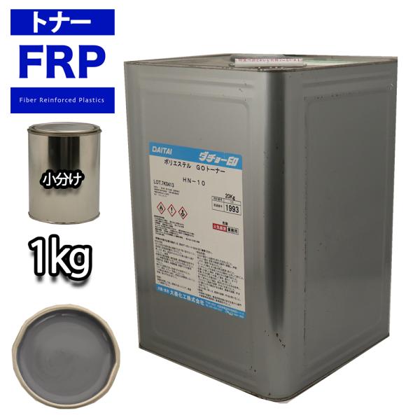 FRP トナー N6 グレー 1kg/小分け 着色剤 樹脂 ゲルコート