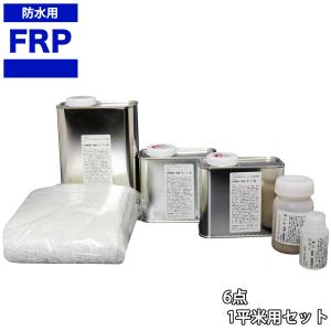 【FRP防水材料６点 キット/1平米用/補修・改修】軟質/イソ系/耐震 FRP樹脂/硬化剤/ガラスマット/ポリパテ/プライマー/トップコート付 セット