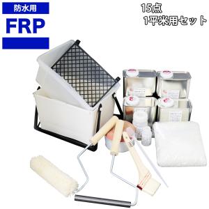 道具付き【FRP防水材料15点 キット/1平米用/補修・改修】軟質/イソ系/耐震 FRP樹脂/硬化剤/ガラスマット/ポリパテ/プライマー/トップコート/道具付 セット