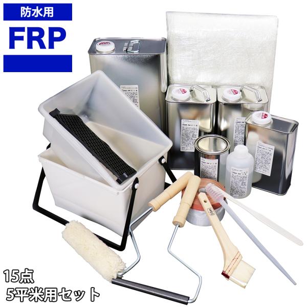 送料無料！道具付き【FRP防水材料１5点 キット/５平米用/補修・改修】軟質/イソ系/耐震 FRP樹...