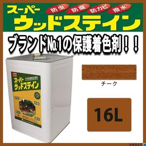送料無料！スーパーウッドステイン チーク 16L / 屋外木部 ウッドデッキ ログハウス 塗料　キシラデコール同等