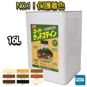 送料無料！スーパーウッドステイン 16L 全9色  / 屋外木部 ウッドデッキ ログハウス 塗料