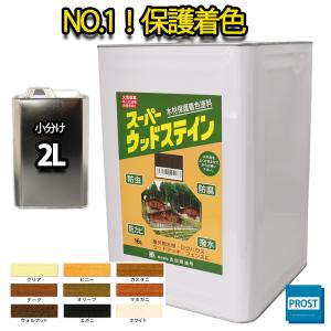 スーパーウッドステイン  2L 全9色  / 屋外木部 ウッドデッキ ログハウス 塗料｜PROST株式会社