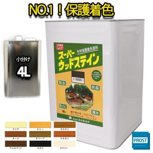 送料無料！ スーパーウッドステイン 4L  全9色  / 屋外木部 ウッドデッキ ログハウス 塗料｜PROST株式会社