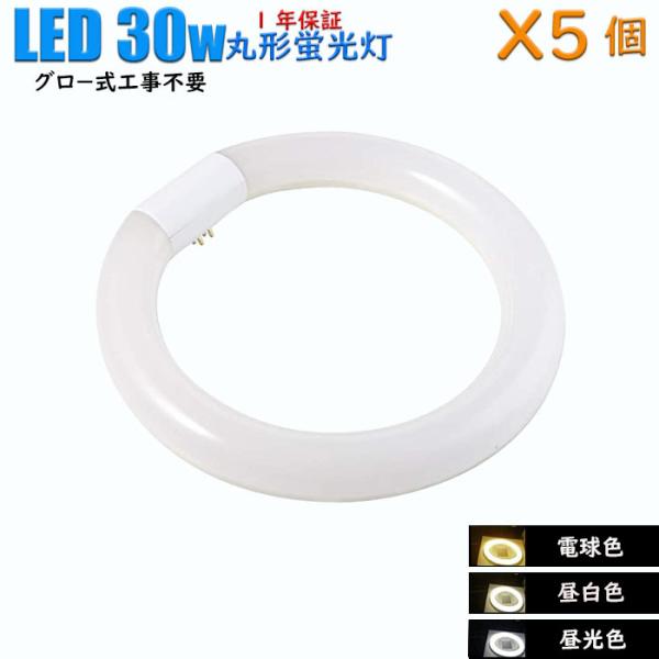 【5本セット】LED蛍光灯 丸型 30w形 昼白色 昼光色 電球色 消費電力10ｗ 口金G10q ソ...