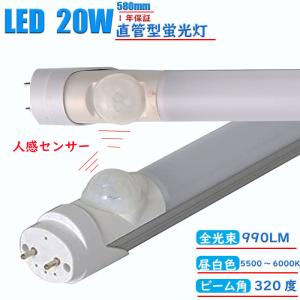 LED蛍光灯 20w型 人感センサー付き 20w形相当 直管LEDランプ20W 58cm 昼白色 FL20S T8 口金G13 990LM 消費電力10Ｗ