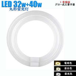 LED蛍光灯 丸形蛍光灯 丸形32W形+40W形セット グロー式器具用 昼白色 電球色 昼光色 ソケット可動 送料無料｜houwashoujishop