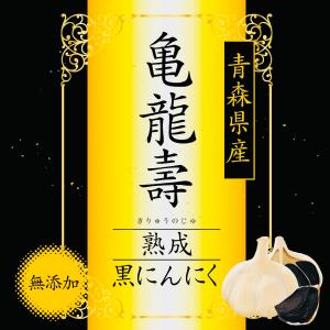 熟成黒にんにく　黒ニンニク　青森県産　訳あり　バラタイプ　1kg　亀龍壽　宝財ファーム　送料無料　無添加　無着色　500ｇ×2袋