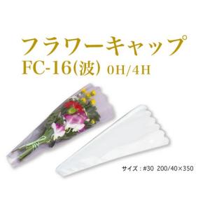 信和 OPP花用三角袋 フラワーキャップ FC-16 (波)プラ入り #30 200/40