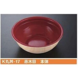 屋号必須 丼用容器 K丸丼-17 赤木目 本体 φ170×57mm 1ケース600枚入 ケーピープラテック｜houzainokura