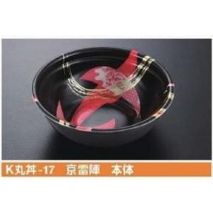 屋号必須 丼用容器 K丸丼-17 京雷陣 本体 φ170×57mm 1ケース600枚入 ケーピープラテック｜houzainokura