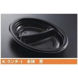 屋号必須 カレー等容器 K-ランチ-1 本体 黒 260×195×44mm 1ケース600枚入 ケーピープラテック｜houzainokura