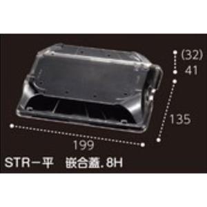 エフピコチューパ PSTR250平用フタ STR-平 嵌合蓋 8穴 199×135×41(32