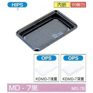 北原産業 弁当容器 KD-7黒(深フタ) 213×136×37mm 内嵌合 深蓋セット 1