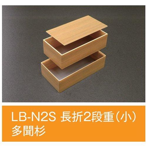 値引有 屋号必須 折箱 LB-N2S 長折2段重(小) 多聞杉 185×96×54mm 1ケース16...