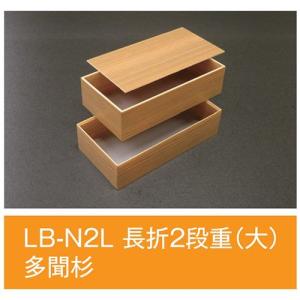 値引有 屋号必須 折箱 LB-N2L 長折2段重(大) 多聞杉 204×106×54mm 1ケース144枚入 アライ｜houzainokura