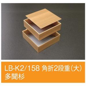 値引有 屋号必須 折箱 LB-K2/158 角折2段重(大) 多聞杉 158×158×48mm 1ケース120枚入 アライ｜包材の蔵