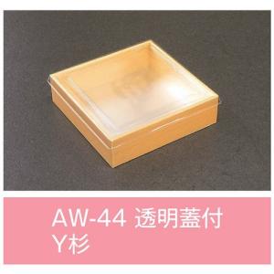 値引有 屋号必須 折箱 AW-44 Y杉 透明蓋付 132×132×36mm 1ケース500枚入 アライ｜houzainokura