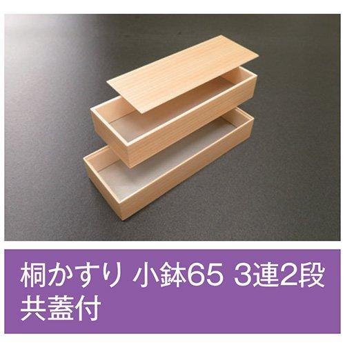 値引有 屋号必須 折箱 桐かすり 小鉢65 3連2段 共蓋付 上段266×99×48(39)mm 1...