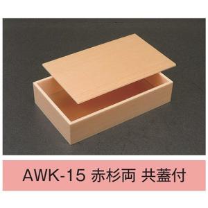 値引有 屋号必須 折箱 AWK-15 赤杉両 共蓋付 ウッドケース 1合半折 197×121×42(35)mm 1ケース280枚入 アライ｜houzainokura