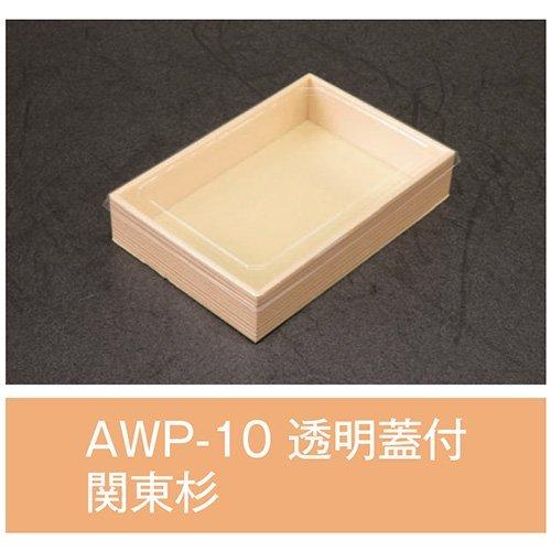 値引有 折箱 AWP-10 関東杉 透明蓋付 170×115×33mm 1ケース480枚入 アライ