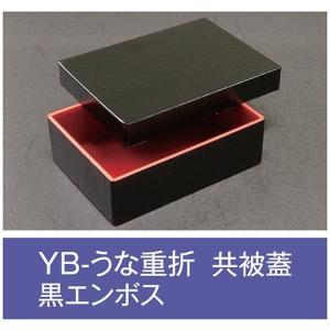 値引有 屋号必須 折箱 YB-うな重折 黒エンボス 共被蓋付 160×115×48mm 1ケース300枚入 アライ｜houzainokura