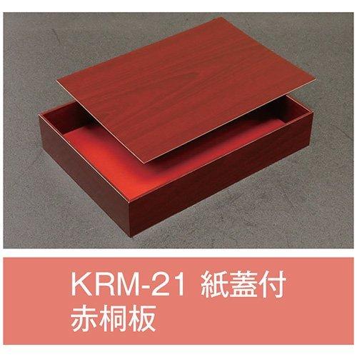 値引有 屋号必須 折箱 KRM-21 赤桐板 紙蓋付 212×151×40(32)mm 1ケース80...