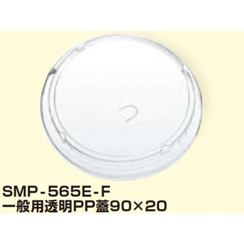 エンボス紙容器SMP-565E対応蓋 SMP-565E-F 一般用透明PP蓋90×20 φ129mm...