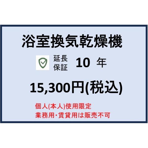 浴室換気乾燥機10年保証