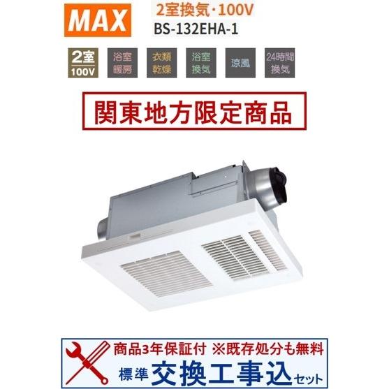 【超お得な交換工事費込セット(商品+基本交換工事費)】BS-132EHA-1 マックス製浴室換気乾燥...