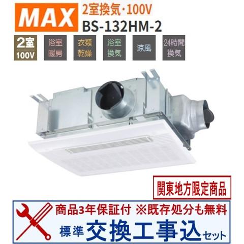 【超お得な交換工事費込セット(商品+基本交換工事費)】BS-132HM-2 マックス製浴室換気乾燥機...