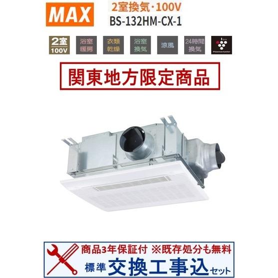 【超お得な交換工事費込セット(商品+基本交換工事費)】BS-132HM-CX-1 マックス製浴室換気...