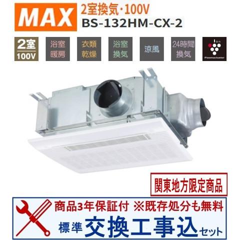 【超お得な交換工事費込セット(商品+基本交換工事費)】BS-132HM-CX-2 マックス製浴室換気...