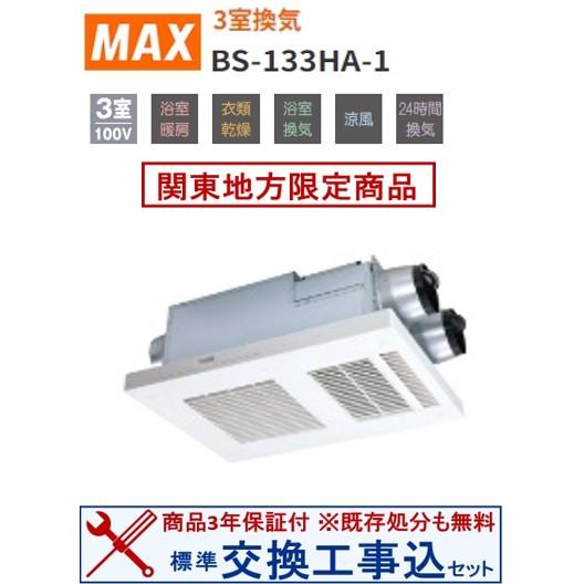 【超お得な交換工事費込セット(商品+基本交換工事費)】BS-133HA-1 マックス製浴室換気乾燥機...