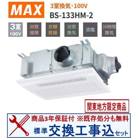 【超お得な交換工事費込セット(商品+基本交換工事費)】BS-133HM-2 マックス製浴室換気乾燥機...