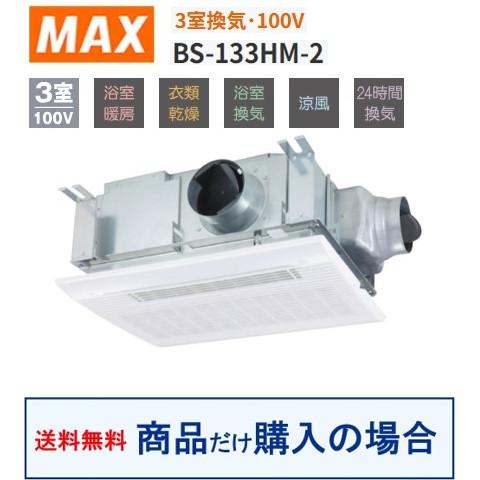 【BS-133HM-2】マックス製浴室換気乾燥機 3室換気 ※沖縄、離島への販売は不可