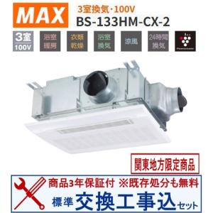 マックス（MAX） 『在庫あり』 BS-133HM-2 浴室暖房・換気・乾燥機 天