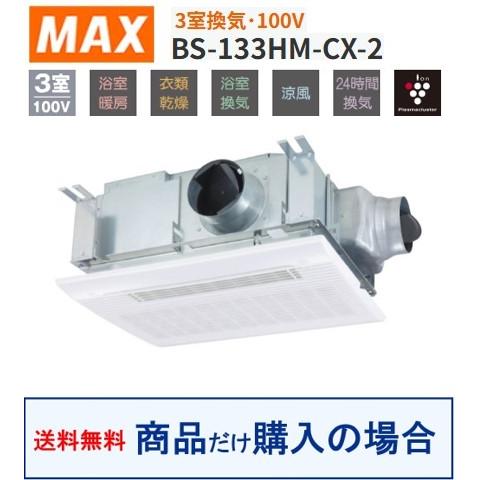 【BS-133HM-CX-2】マックス製浴室換気乾燥機 3室換気 ※沖縄、離島への販売は不可