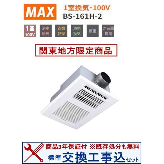 【超お得な交換工事費込セット(商品+基本交換工事費)】BS-161H-2 マックス製浴室換気乾燥機 ...