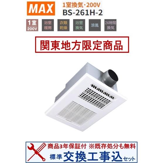 【超お得な交換工事費込セット(商品+基本交換工事費)】BS-261H-2 マックス製浴室換気乾燥機 ...