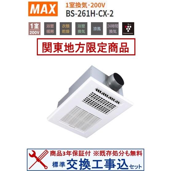 【超お得な交換工事費込セット(商品+基本交換工事費)】BS-261H-CX-2 マックス製浴室換気乾...