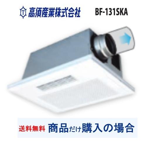 【BF-131SKA】高須産業製浴室換気乾燥機 ※沖縄、離島への販売は不可