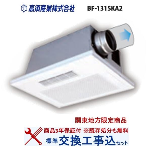 【超お得な交換工事費込セット(商品+基本交換工事費)】BF-131SKA2 高須産業製浴室換気乾燥機...