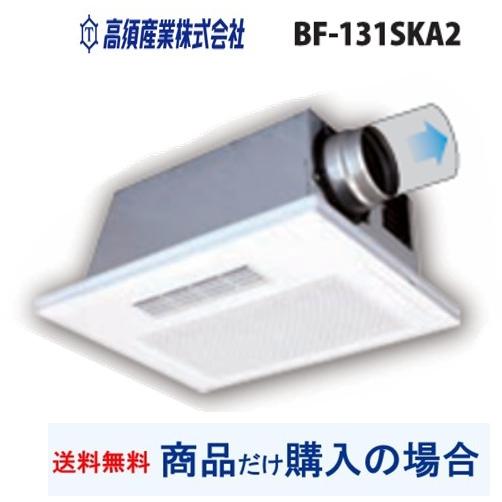 【BF-131SKA2】高須産業製浴室換気乾燥機 ※沖縄、離島への販売は不可