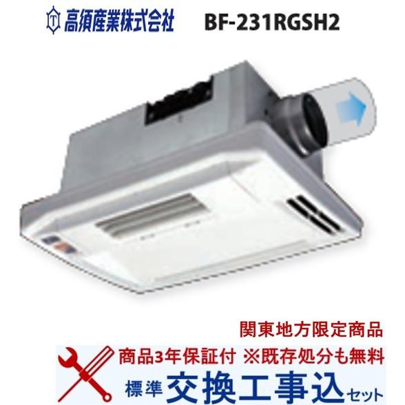 【超お得な交換工事費込セット(商品+基本交換工事費)】BF-231RGSH2 高須産業製浴室換気乾燥...