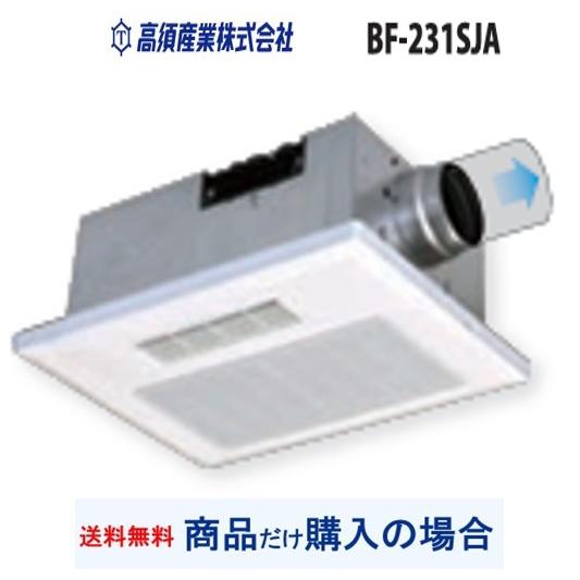 【BF-231SJA】高須産業製浴室換気乾燥機 ※沖縄、離島への販売は不可