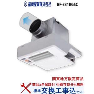 【超お得な交換工事費込セット(商品+基本交換工事費)】BF-331RGSC 高須産業製浴室換気乾燥機...