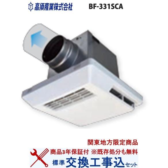 【超お得な交換工事費込セット(商品+基本交換工事費)】BF-331SCA 高須産業製浴室換気乾燥機 ...